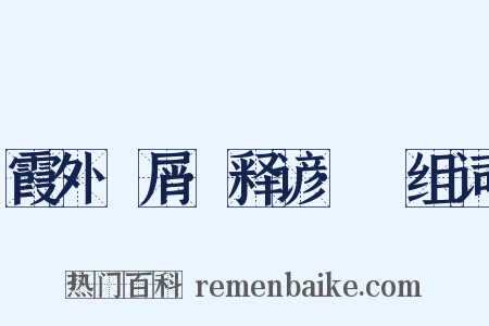 霞外攟屑·释谚·黡组词是什么意思的图片